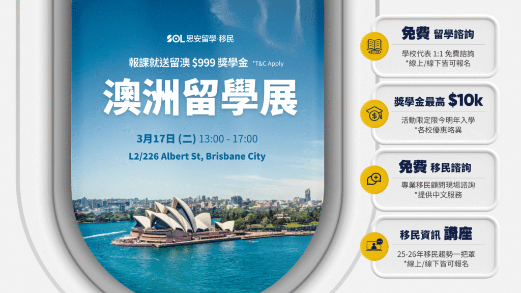 2026 澳洲留學教育展 3月17日！留學移民一站免費搞定！