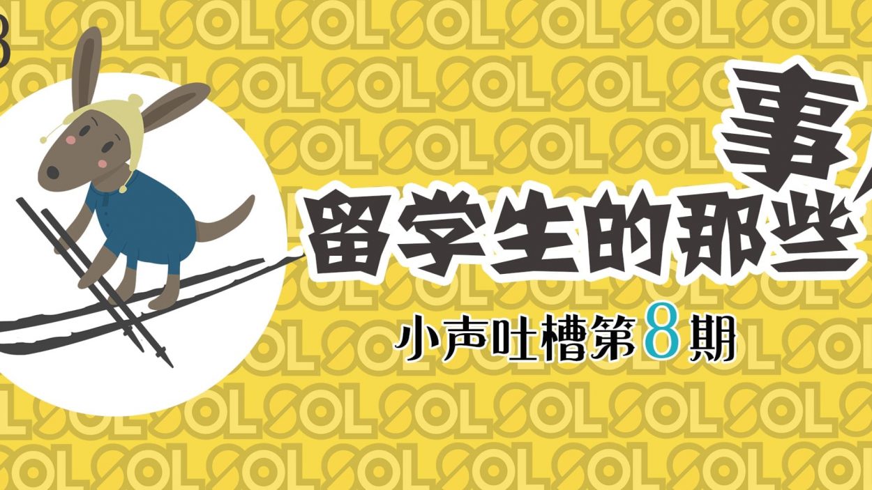 留学生的那些事儿8