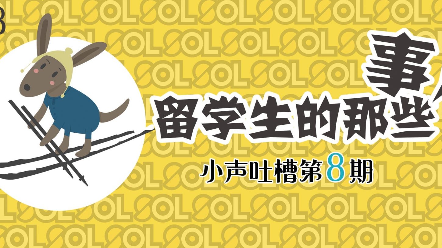 留学生的那些事儿8