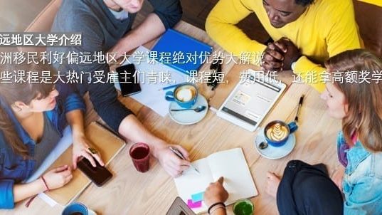 偏远地区大学介绍