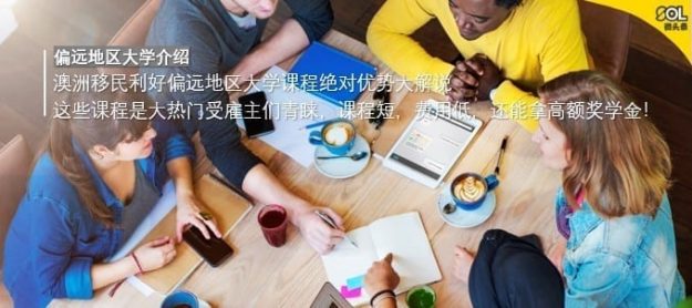 偏远地区大学介绍