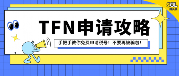 TFN申请攻略