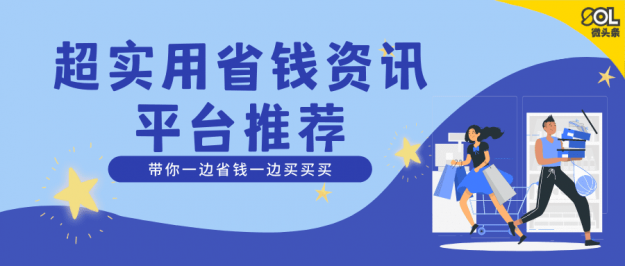 超实用省钱资讯平台推荐