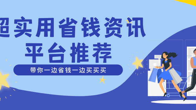 超实用省钱资讯平台推荐