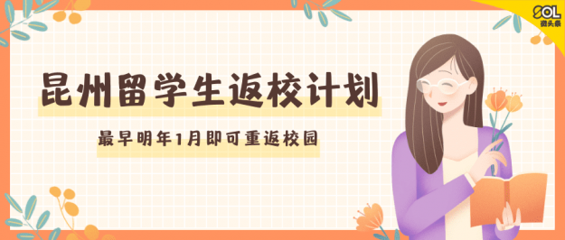 昆州留学生返校计划