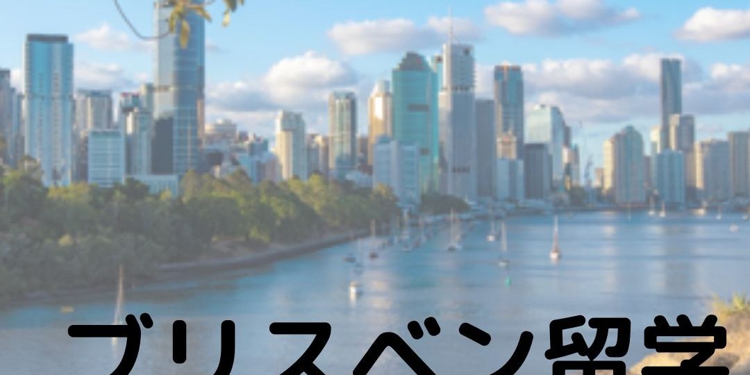 brisbane studyabroad