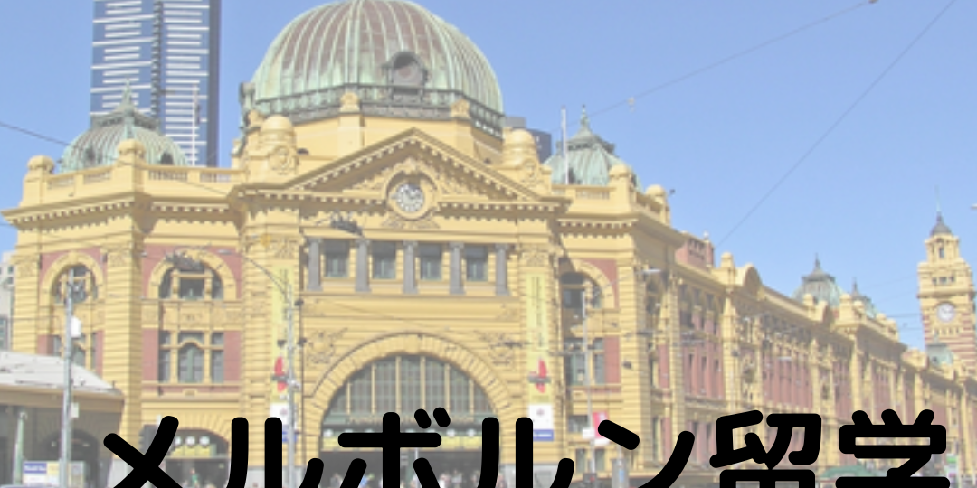 melbourne studyabroad