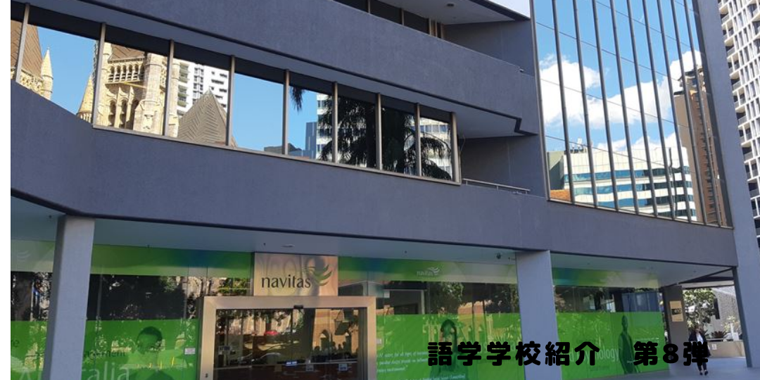 Navitas English：ナビタス　ブリスベン　SOL留学