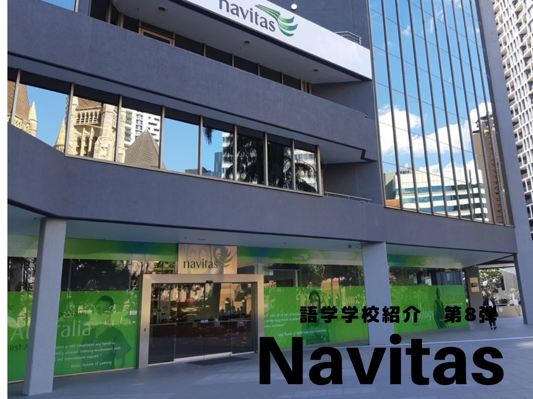 Navitas English：ナビタス　ブリスベン　SOL留学