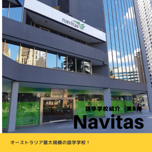 Navitas English：ナビタス　ブリスベン　SOL留学