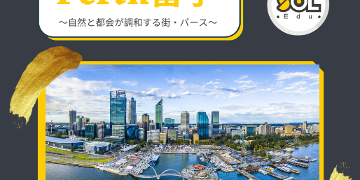 パース-オーストラリア留学-sol留学 パース-オーストラリア留学-sol留学