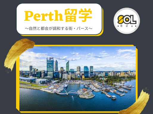 パース-オーストラリア留学-sol留学