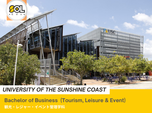 サンシャインコースト大学ー観光学科ーSOL留学