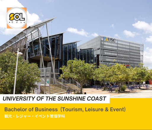 サンシャインコースト大学ー観光学科ーSOL留学 サンシャインコースト大学ー観光学科ーSOL留学