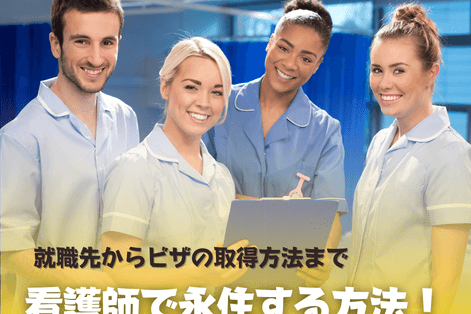 看護　オーストラリア　永住権　SOL留学