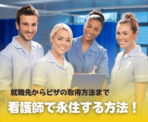 看護　オーストラリア　永住権　SOL留学