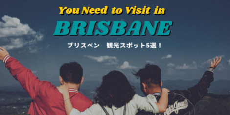 ブリスベンー観光―SOL留学 ブリスベンー観光―SOL留学