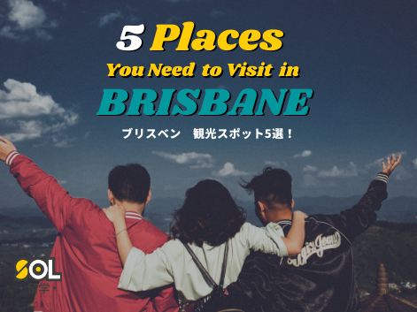 ブリスベンー観光―SOL留学