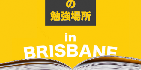 ブリスベン 勉強場所 図書館 SOL留学 ブリスベン 勉強場所 図書館 SOL留学