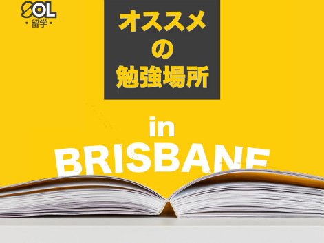 ブリスベン　勉強場所　図書館　SOL留学