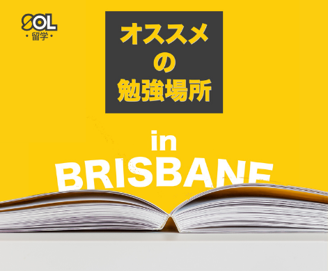ブリスベン 勉強場所 図書館 SOL留学 ブリスベン 勉強場所 図書館 SOL留学