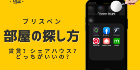 オーストラリア 部屋探し SOL留学 オーストラリア 部屋探し SOL留学