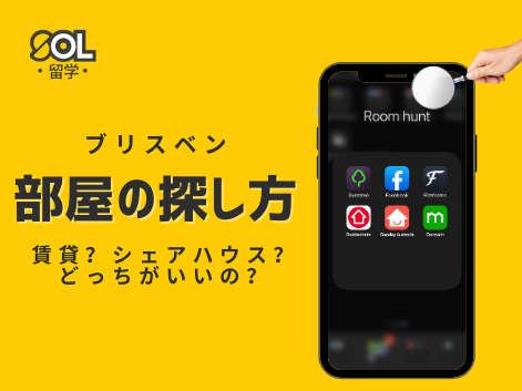 オーストラリア　部屋探し　SOL留学