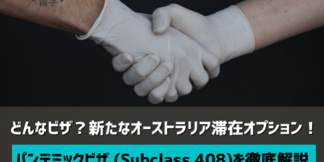 パンデミックビザ オーストラリア SOL留学 パンデミックビザ オーストラリア SOL留学