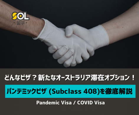パンデミックビザ オーストラリア SOL留学 パンデミックビザ オーストラリア SOL留学