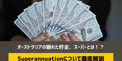Superannuation スーパー　SOL留学