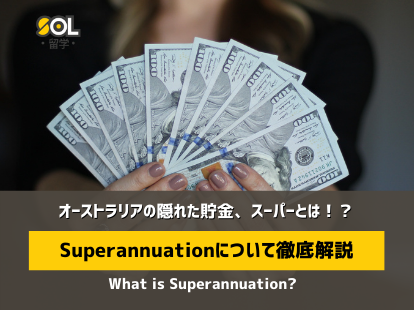 Superannuation スーパー SOL留学 Superannuation スーパー SOL留学