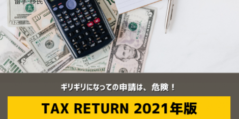 タックスリターン　オーストラリア　2021 SOL留学