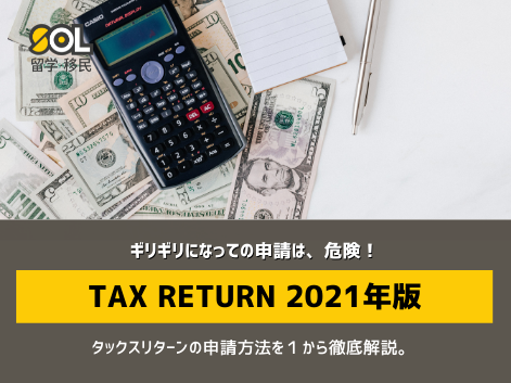 タックスリターン　オーストラリア　2021 SOL留学