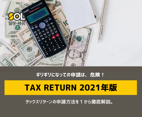 タックスリターン オーストラリア 2021 SOL留学 タックスリターン オーストラリア 2021 SOL留学