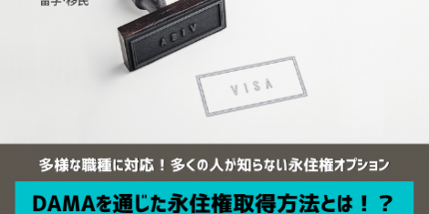 DAMA 永住権 オーストラリア SOL留学 DAMA 永住権 オーストラリア SOL留学