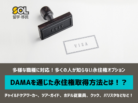 DAMA　永住権　オーストラリア　SOL留学