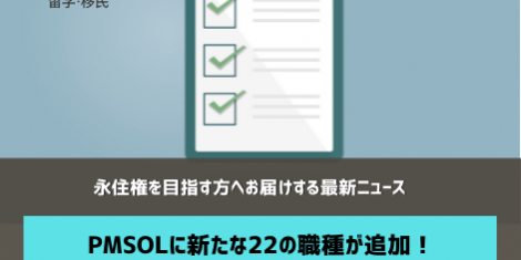 PMSOL 永住権 オーストラリア SOL留学 PMSOL 永住権 オーストラリア SOL留学