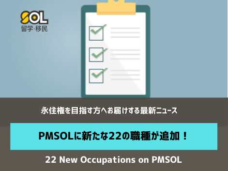 PMSOL 永住権 オーストラリア　SOL留学