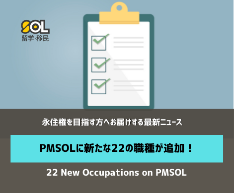 PMSOL 永住権 オーストラリア SOL留学 PMSOL 永住権 オーストラリア SOL留学