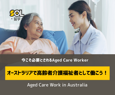 agedcare-介護福祉-オーストラリア-SOL留学