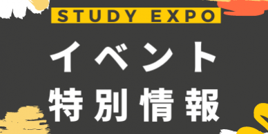 STUDY EXPO 2021 August SOL留学 STUDY EXPO 2021 August SOL留学
