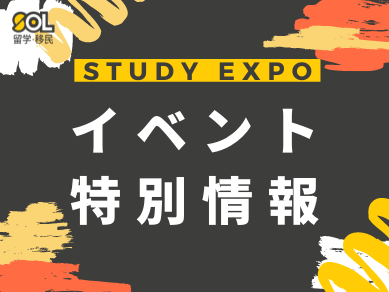 STUDY EXPO 2021 August SOL留学 STUDY EXPO 2021 August SOL留学