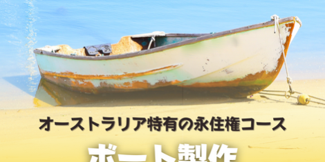 ボート製作 マリンクラフト オーストラリア SOL留学 ボート製作 マリンクラフト オーストラリア SOL留学