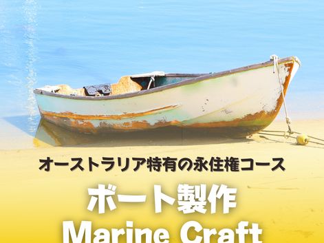 ボート製作　マリンクラフト　オーストラリア　SOL留学