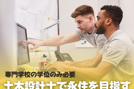 土木設計士　オーストラリア　SOL留学