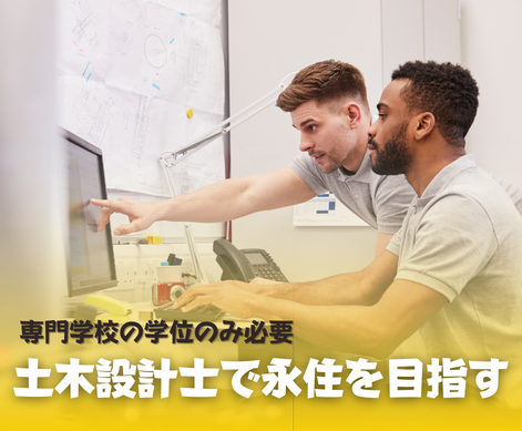 土木設計士 オーストラリア SOL留学 土木設計士 オーストラリア SOL留学