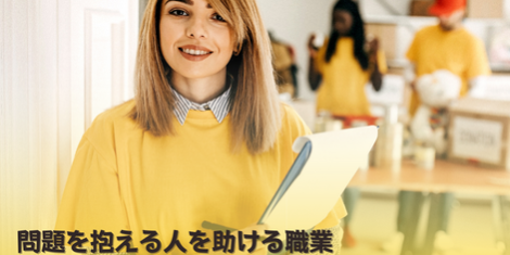 ソーシャルワーカー オーストラリア SOL留学 ソーシャルワーカー オーストラリア SOL留学