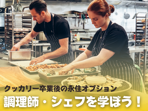 調理師　シェフ　オーストラリア　SOL留学