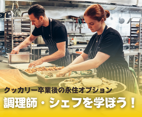 調理師 シェフ オーストラリア SOL留学 調理師 シェフ オーストラリア SOL留学