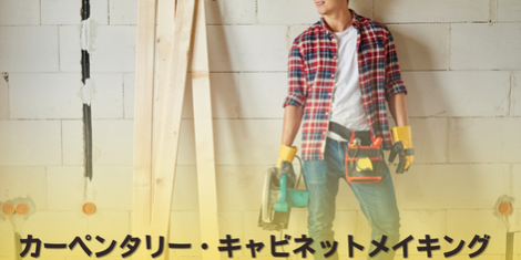 大工 家具職人 オーストラリア SOL留学 大工 家具職人 オーストラリア SOL留学